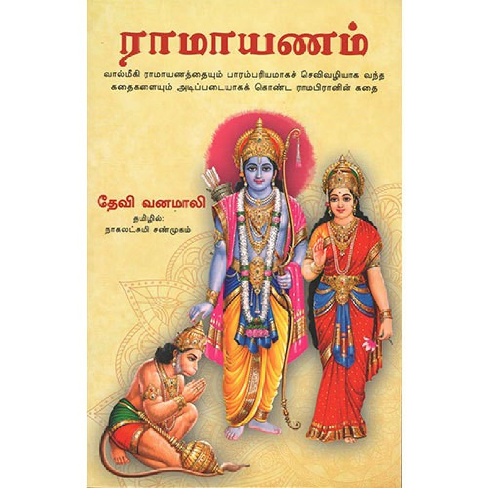 ramayanam tamil story book